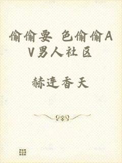 偷偷要 色偷偷AV男人社区